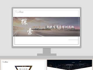 企业发展历程时间轴ppt模板