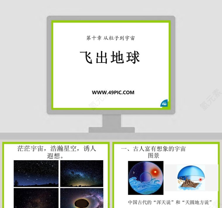 飞出地球-第十章 从粒子到宇宙教学ppt课件第1张