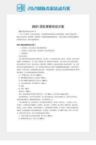 2021团队春游活动方案下载