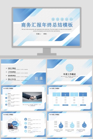 商务汇报年终总结模版PPT