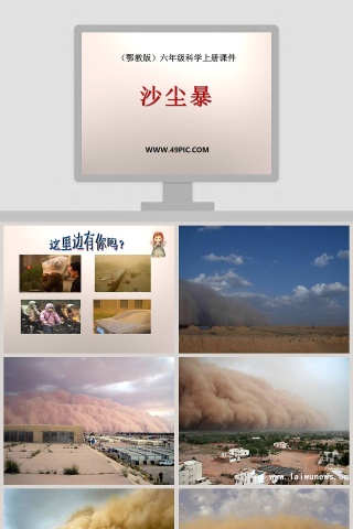 沙尘暴鄂教版六年级科学上册课件PPT模板下载及使用方法