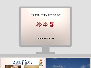 沙尘暴鄂教版六年级科学上册课件PPT模板下载及使用方法