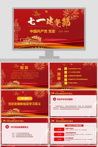 中国风中国共产党党史七一建军节PPT模板下载