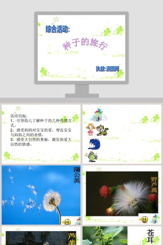 幼儿园大班幼儿园大班课件：种子的旅行