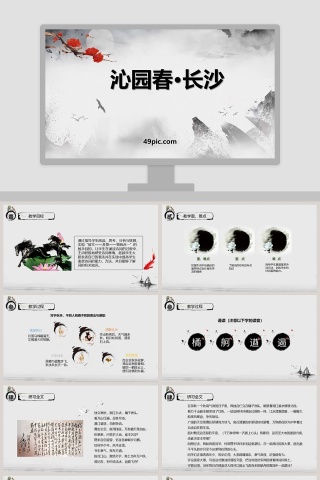 沁园春长沙语文PPT课件