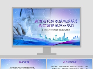 新型冠状病毒感染的肺炎医院感染预防与控制疫情PPT