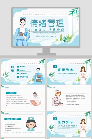 护士压力与情绪管理PPT模板