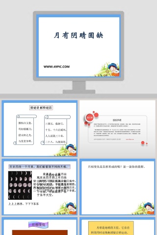 月有阴晴圆缺教学ppt课件