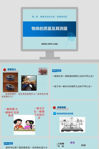 第二章物质世界的尺度质量和密度-物体的质量及其测量教学ppt课件