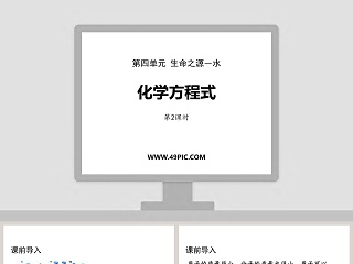 化学方程式-第四单元 生命之源教学ppt课件