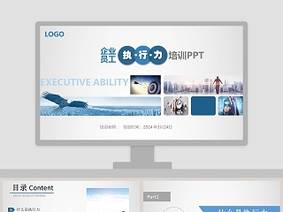 企业员工执行力培训ppt模板
