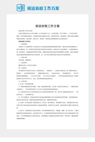 依法治校工作方案下载