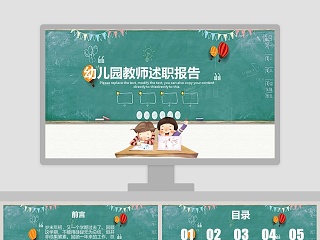 幼儿园教师述职报告述职报告PPT