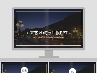 文艺风旅行汇报PPT
