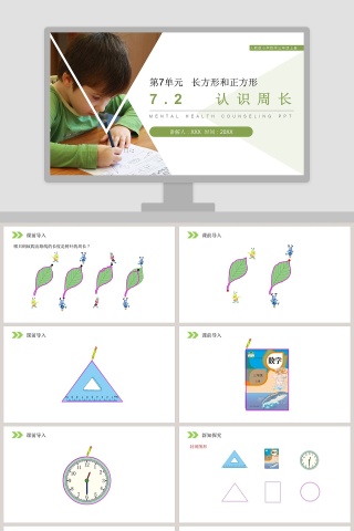 人教版小学数学三年级上册教学ppt课件