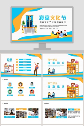 寝室文化节优秀寝室展示PPT模板
