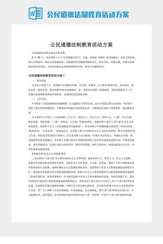 公民道德法制教育活动方案下载