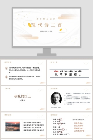 语文精品课件现代诗二首四年级上册 人教版 PPT模板