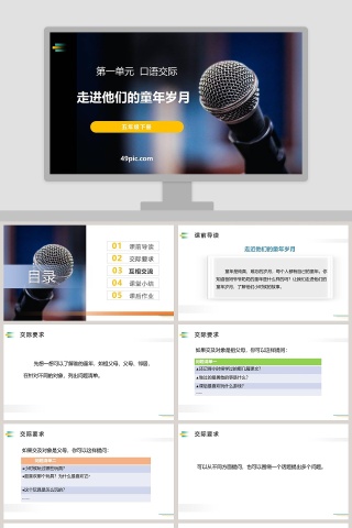 五年级语文下册走进他们的童年岁月口语交际PPT课件
