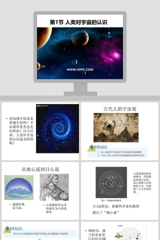 第-节人类对宇宙的认识教学ppt课件