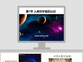 第-节人类对宇宙的认识教学ppt课件