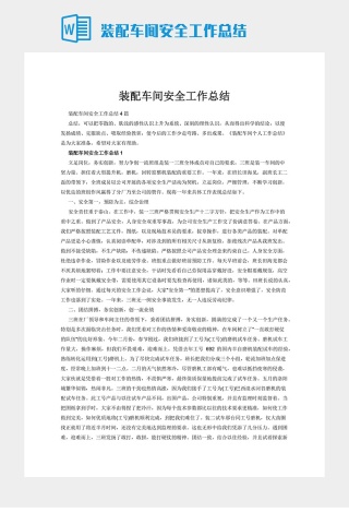 装配车间安全工作总结下载