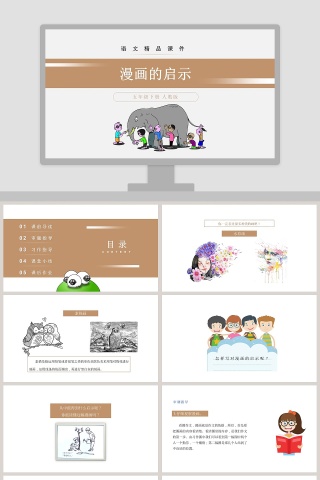 漫画的启示-五年级下册 人教版教学ppt课件