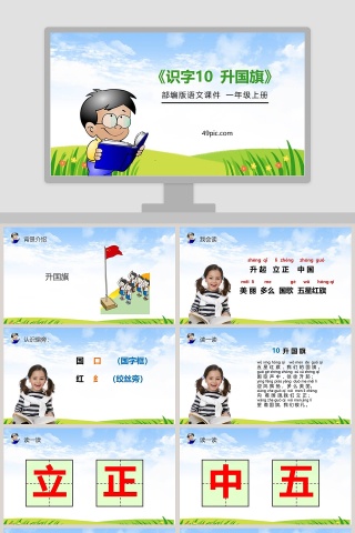部编版一年级语文上册识字10升国旗语文课件PPT