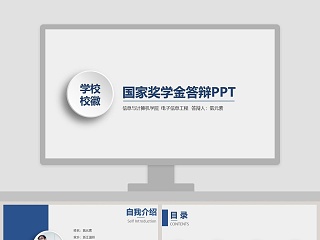 简约国家奖学金答辩PPT模板