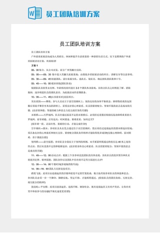 员工团队培训方案下载