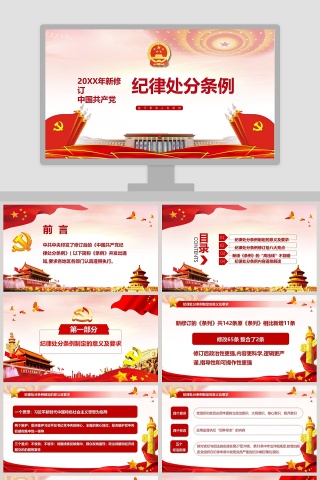 新版中国共产党纪律处分条例PPT下载