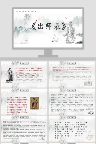 语文《出师表》课件PPT教育模板