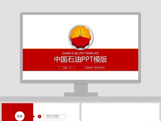 中国石油PPT模版