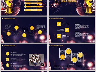 颁奖盛典主题企业公司年会PPT模板