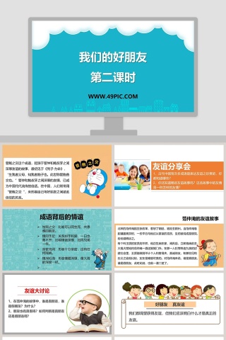 我们的好朋友-第二课时教学ppt课件