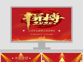 新年大吉公司年会盛典及颁奖典礼PPT