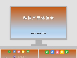 科 技 产 品 体 验 会教学ppt课件