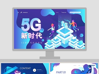 卡通多彩唯美5G新时代活动策划PPT模板