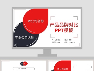 产品比较 ppt