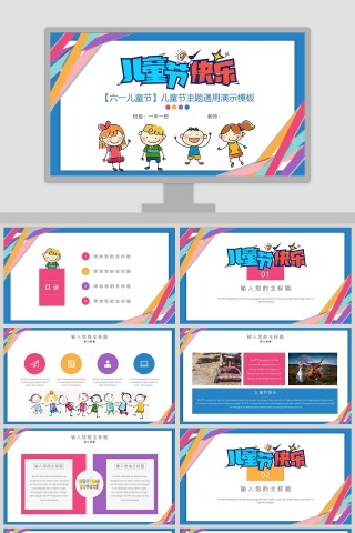 卡通彩色儿童节主题通用演示模板PPT下载