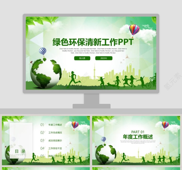 绿色环保清新工作PPT环保PPT模板第1张