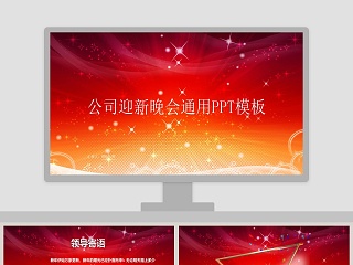 红色简约公司迎新晚会通用PPT