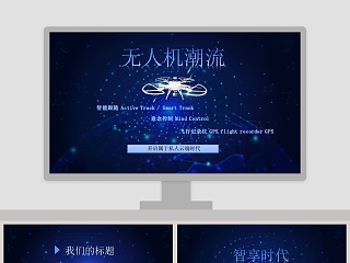 科技风无人机潮流商业计划书PPT模板