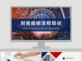 免费财务报销制度培训ppt