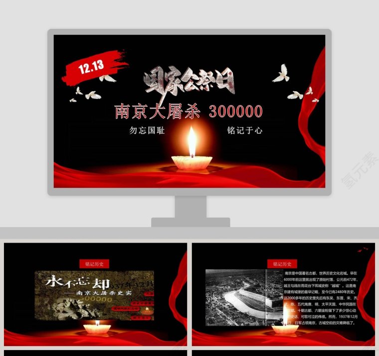 国家公祭日南京大屠杀主题PPT模板第1张