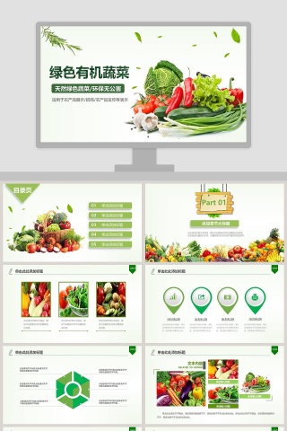 绿色有机蔬菜天然绿色蔬菜环保无公害环保PPT模板 