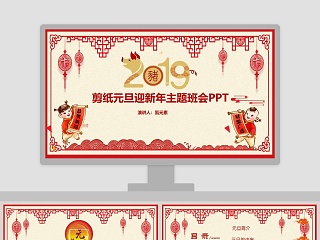 2019剪纸元旦迎新年主题班会PPT