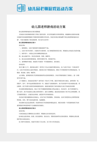 幼儿园老师游戏活动方案下载