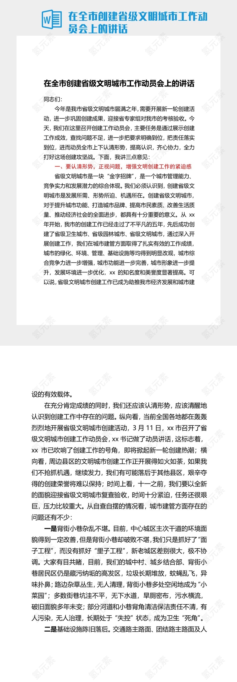 在全市创建省级文明城市工作动员会上的讲话