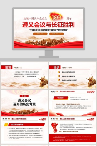庆祝中国共产党成立100周年遵义会议与长征胜利专题党课PPT模板下载